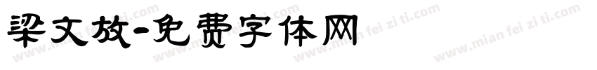 梁文放字体转换