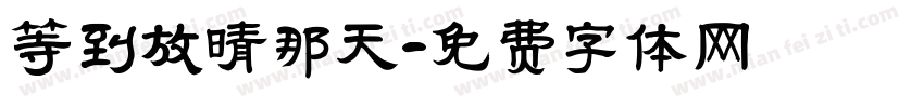 等到放晴那天字体转换
