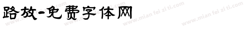 路放字体转换