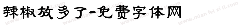 辣椒放多了字体转换