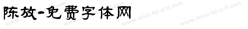 陈放字体转换