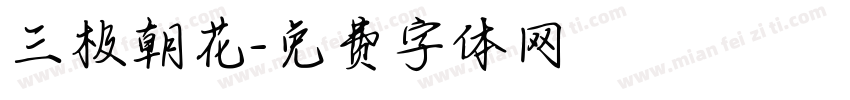 三极朝花字体转换