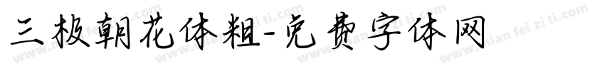 三极朝花体粗字体转换