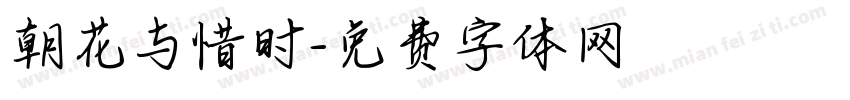 朝花与惜时字体转换