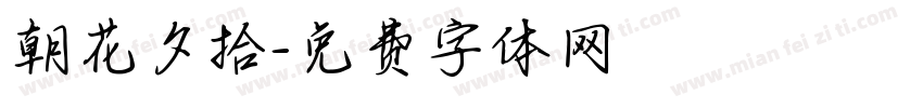 朝花夕拾字体转换