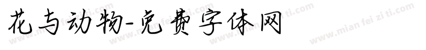 花与动物字体转换