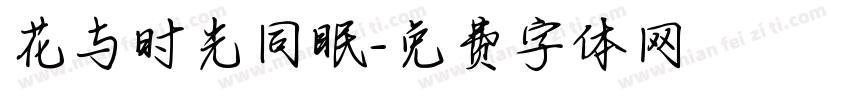 花与时光同眠字体转换