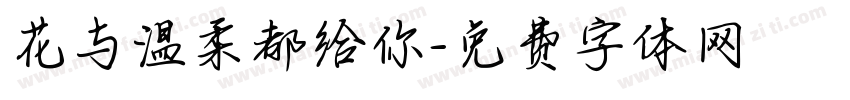 花与温柔都给你字体转换