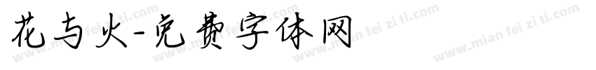 花与火字体转换