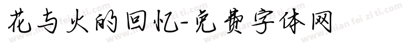 花与火的回忆字体转换