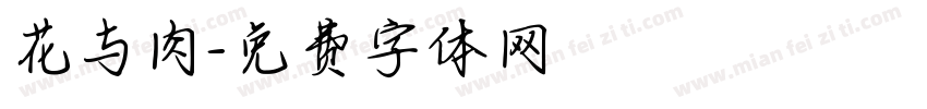 花与肉字体转换