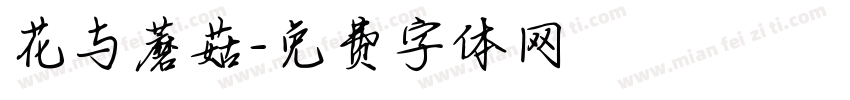 花与蘑菇字体转换