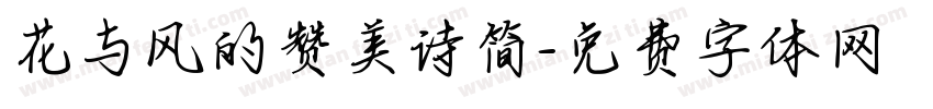 花与风的赞美诗简字体转换 花与风的赞美诗简字体转换