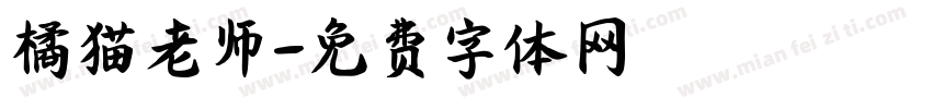 橘猫老师字体转换