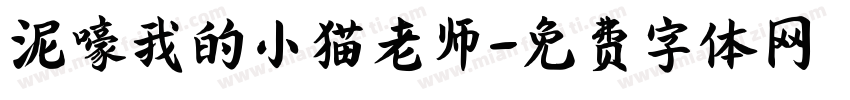 泥嚎我的小猫老师字体转换