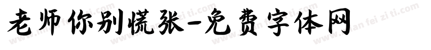 老师你别慌张字体转换