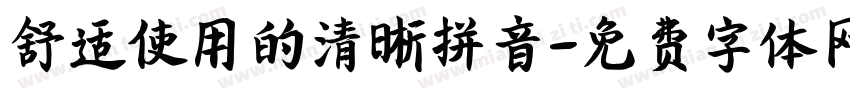 舒适使用的清晰拼音字体转换