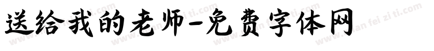 送给我的老师字体转换