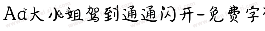 Aa大小姐驾到通通闪开字体转换
