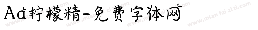 Aa柠檬精字体转换