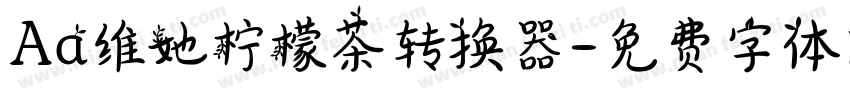 Aa维她柠檬茶转换器字体转换