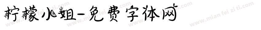 柠檬小姐字体转换
