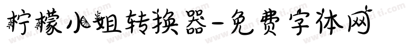柠檬小姐转换器字体转换