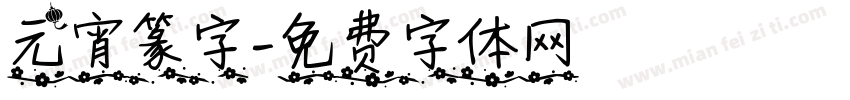 元宵篆字字体转换