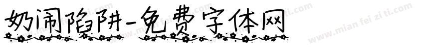 奶闹陷阱字体转换