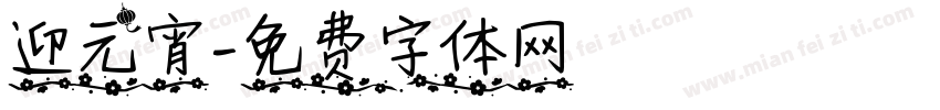 迎元宵字体转换