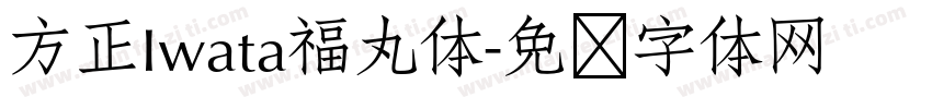 方正Iwata福丸体字体转换