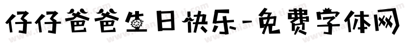 仔仔爸爸生日快乐字体转换