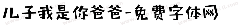 儿子我是你爸爸字体转换
