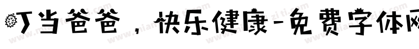 叮当爸爸，快乐健康字体转换
