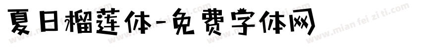 夏日榴莲体字体转换