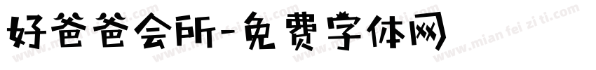 好爸爸会所字体转换