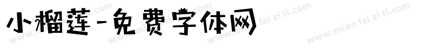 小榴莲字体转换