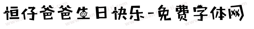 恒仔爸爸生日快乐字体转换