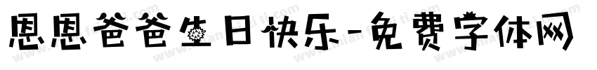 恩恩爸爸生日快乐字体转换