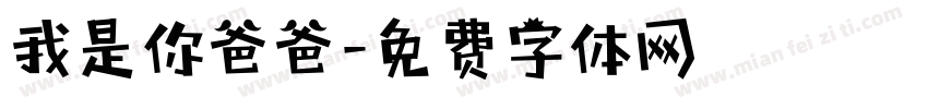 我是你爸爸字体转换