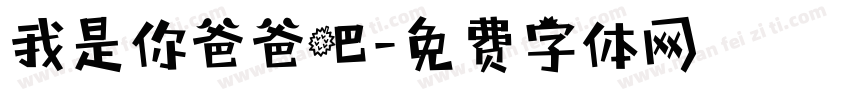 我是你爸爸吧字体转换