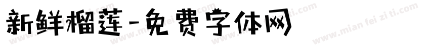 新鲜榴莲字体转换
