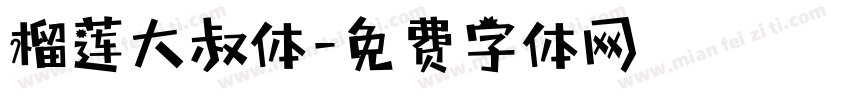 榴莲大叔体字体转换