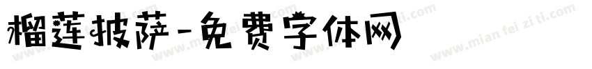 榴莲披萨字体转换