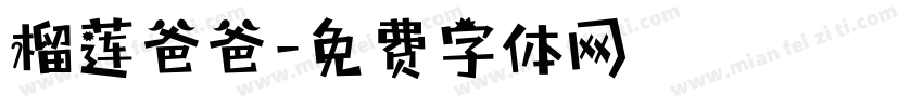榴莲爸爸字体转换
