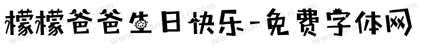 檬檬爸爸生日快乐字体转换