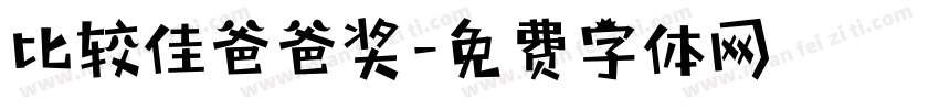 比较佳爸爸奖字体转换