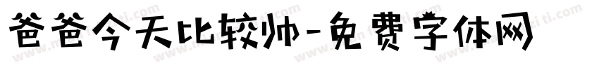 爸爸今天比较帅字体转换