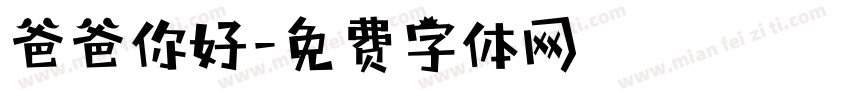 爸爸你好字体转换