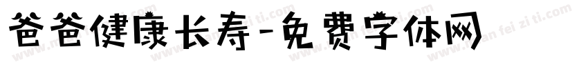 爸爸健康长寿字体转换